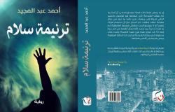 رواية ترنيمة سلام 2013، والتي وصلت إلى القائمة الطويلة في جائزة الشيخ زايد للكتاب في دورتها الثامنة - فرع المؤلف الشاب.